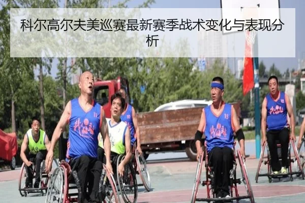 科尔高尔夫美巡赛最新赛季战术变化与表现分析（bandao）